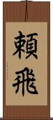 頼飛 Scroll