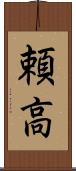 頼高 Scroll