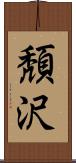頽沢 Scroll