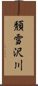 頽雪沢川 Scroll