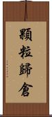 顆粒歸倉 Scroll
