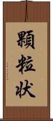 顆粒状 Scroll