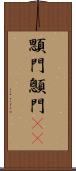 顋門 Scroll