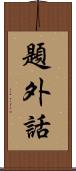 題外話 Scroll