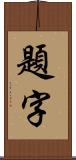 題字 Scroll