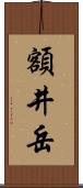 額井岳 Scroll