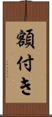 額付き Scroll