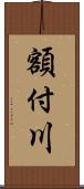 額付川 Scroll