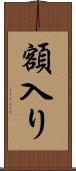 額入り Scroll