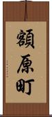 額原町 Scroll