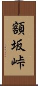額坂峠 Scroll