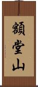 額堂山 Scroll