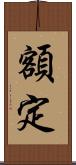 額定 Scroll