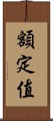 額定值 Scroll