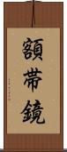 額帯鏡 Scroll