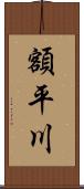 額平川 Scroll