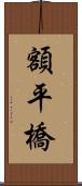 額平橋 Scroll