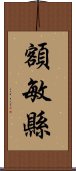 額敏縣 Scroll