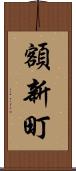 額新町 Scroll