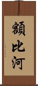 額比河 Scroll