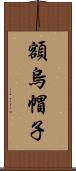 額烏帽子 Scroll