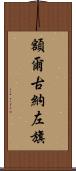 額爾古納左旗 Scroll