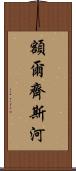 額爾齊斯河 Scroll