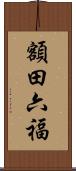 額田六福 Scroll