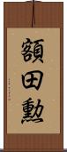 額田勲 Scroll