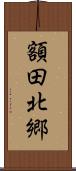 額田北郷 Scroll