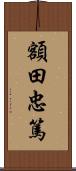 額田忠篤 Scroll