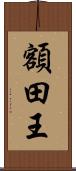 額田王 Scroll