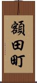 額田町 Scroll