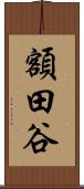 額田谷 Scroll