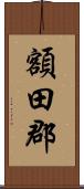 額田郡 Scroll