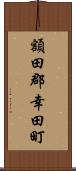 額田郡幸田町 Scroll