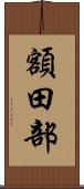 額田部 Scroll