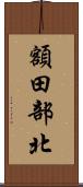 額田部北 Scroll