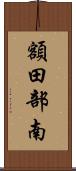 額田部南 Scroll