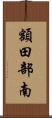 額田部南 Scroll