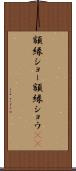 額縁ショー Scroll