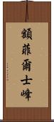 額菲爾士峰 Scroll