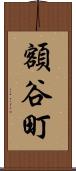 額谷町 Scroll