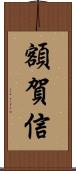 額賀信 Scroll