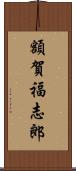 額賀福志郎 Scroll