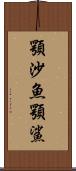顎沙魚 Scroll