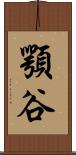 顎谷 Scroll