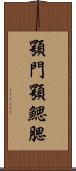 顎門 Scroll