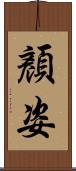 顏姿 Scroll