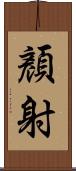 顏射 Scroll